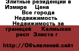 Элитные резиденции в Измире, › Цена ­ 81 000 - Все города Недвижимость » Недвижимость за границей   . Калмыкия респ.,Элиста г.